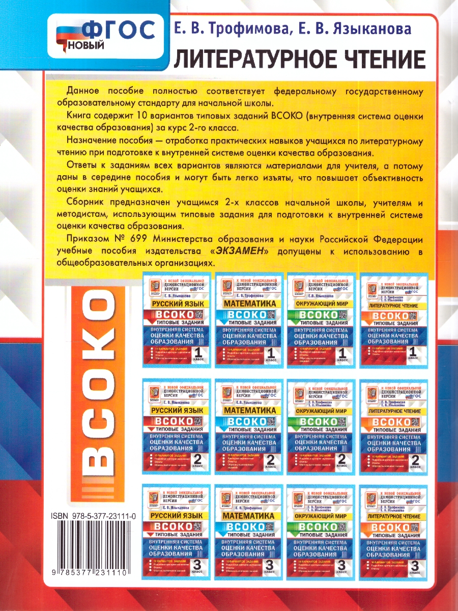 Обложка книги ВСОКО Литературное Чтение. 2 Класс. 10 Вариантов. ТЗ. ФГОС НОВЫЙ (Экзамен), Автор Трофимова Е.В., издательство Экзамен | купить в книжном магазине Рослит