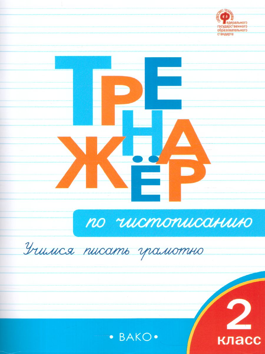 Обложка книги Тренажёр по Чистописанию 2 класс, Автор Жиренко О.Е., издательство Вако | купить в книжном магазине Рослит