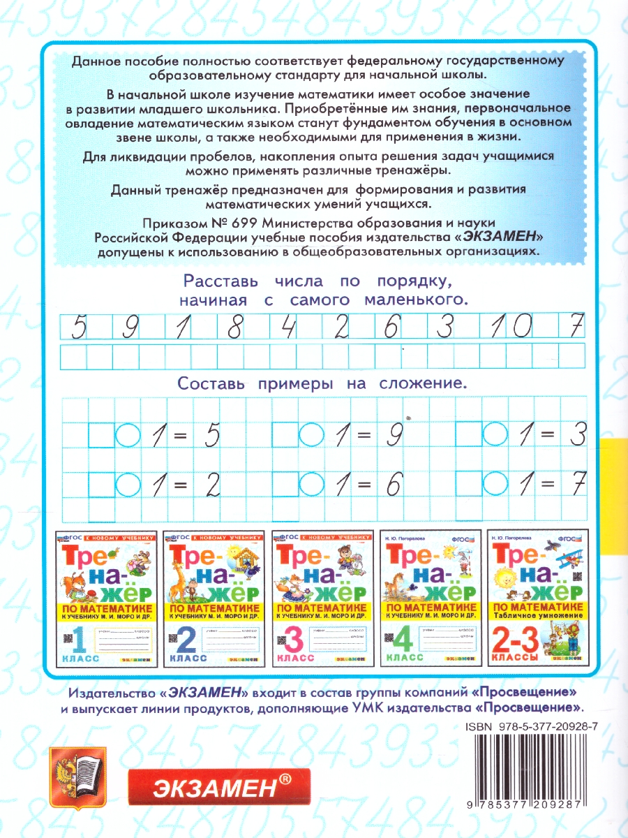 Обложка книги Тренажер по математике 1 класс. К новому учебнику. УМК Моро М.И. ФГОС НОВЫЙ, Автор Погорелова Н.Ю., издательство Экзамен | купить в книжном магазине Рослит