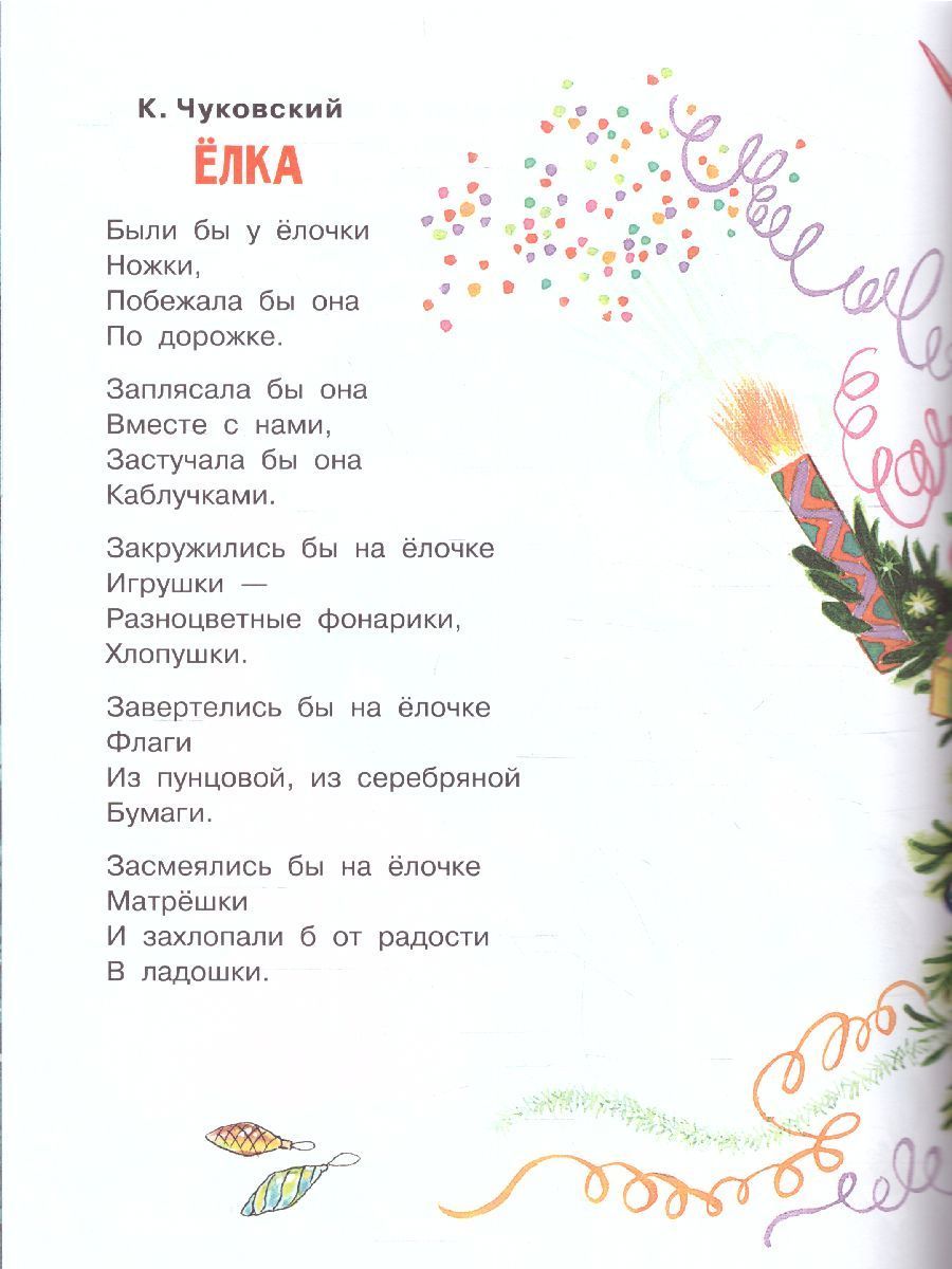 Обложка Книжка под ёлочку / Милому малышу, издательство АСТ | купить в книжном магазине Рослит