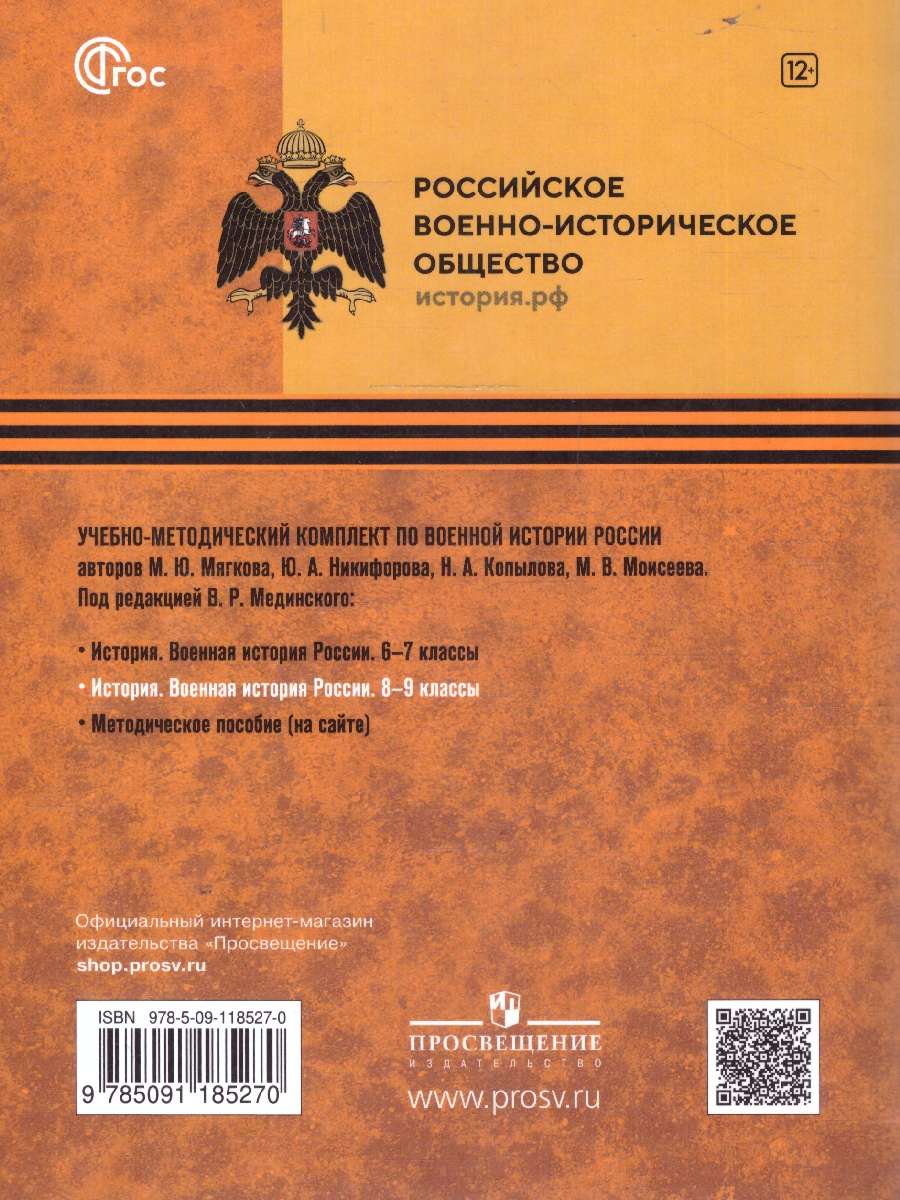 Обложка книги История. Военная история России 8-9 классы. Учебное пособие, Автор Мягков М.Ю. Никифоров Ю.А. Копылов Н.А. Моисеев М.В. Под редакцией Мединского В.Р, издательство Просвещение | купить в книжном магазине Рослит