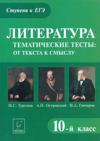 Обложка книги Литература 10 класс. Тематические тесты. И.С. Тургенев, А.Н. Островский, Автор Сенина Н.А., издательство ЛЕГИОН | купить в книжном магазине Рослит