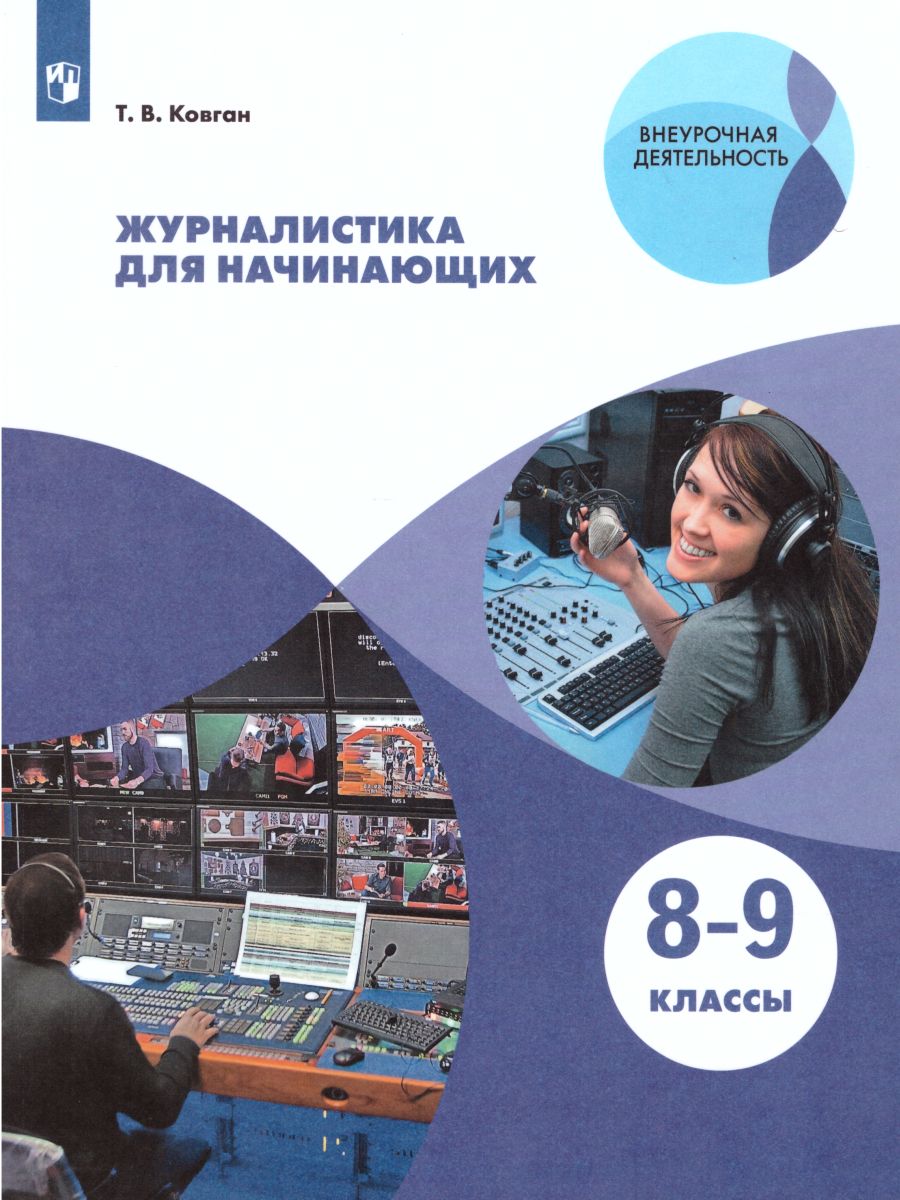 картинка Журналистика для начинающих 8-9 классы от магазина Рослит