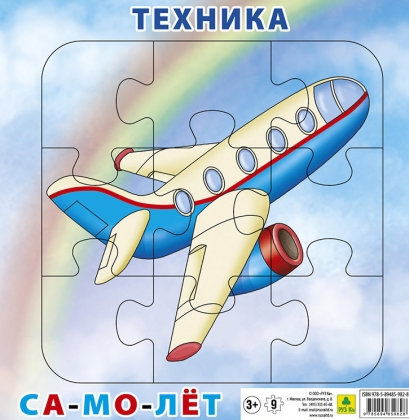 Обложка книги Пазл для малышей на подложке. Техника. Самолет. (20х20 см, 9 элементов), Автор , издательство РУЗ Ко | купить в книжном магазине Рослит