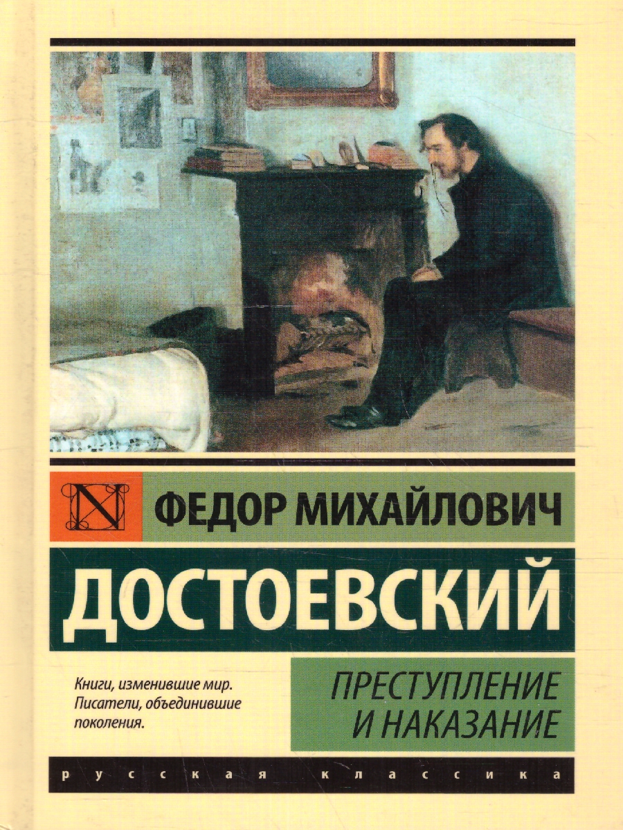 Обложка Преступление и наказание. Эксклюзивная классика, издательство АСТ | купить в книжном магазине Рослит