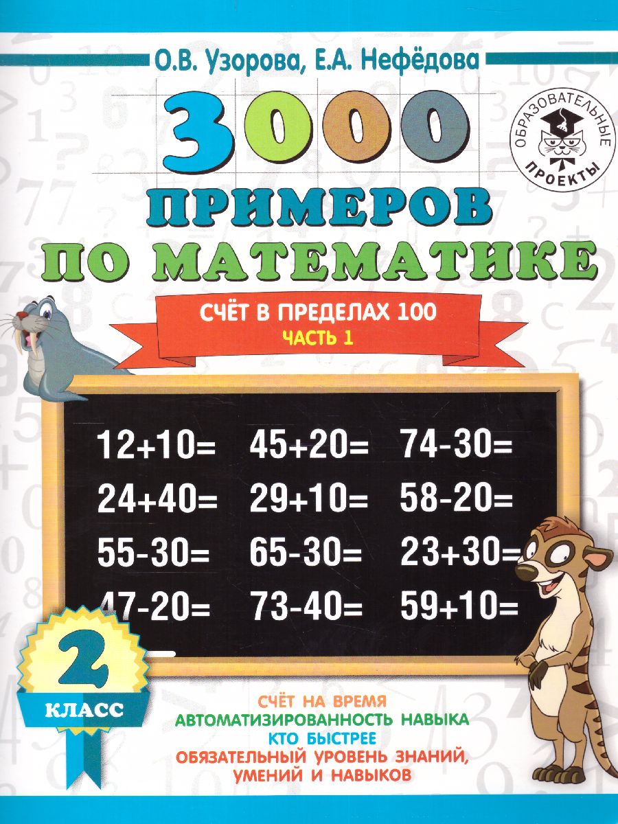 Обложка 3000 примеров по математике 2 класс. Счёт в пределах 100. Часть 1, издательство АСТ | купить в книжном магазине Рослит