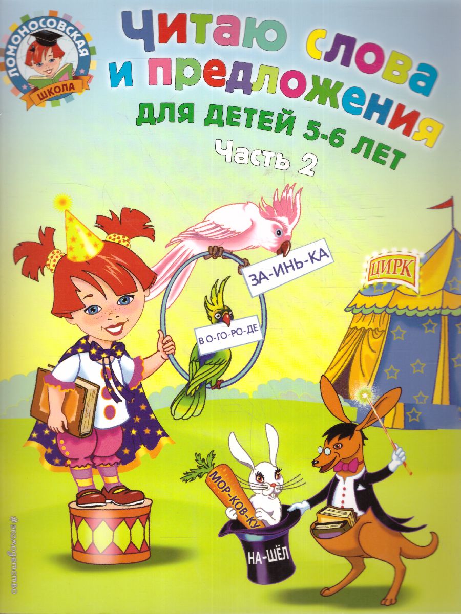 Обложка книги Читаю слова и предложения. Для детей 5-6 лет. Часть 2, Автор Пятак С.В., издательство ЭКСМО | купить в книжном магазине Рослит