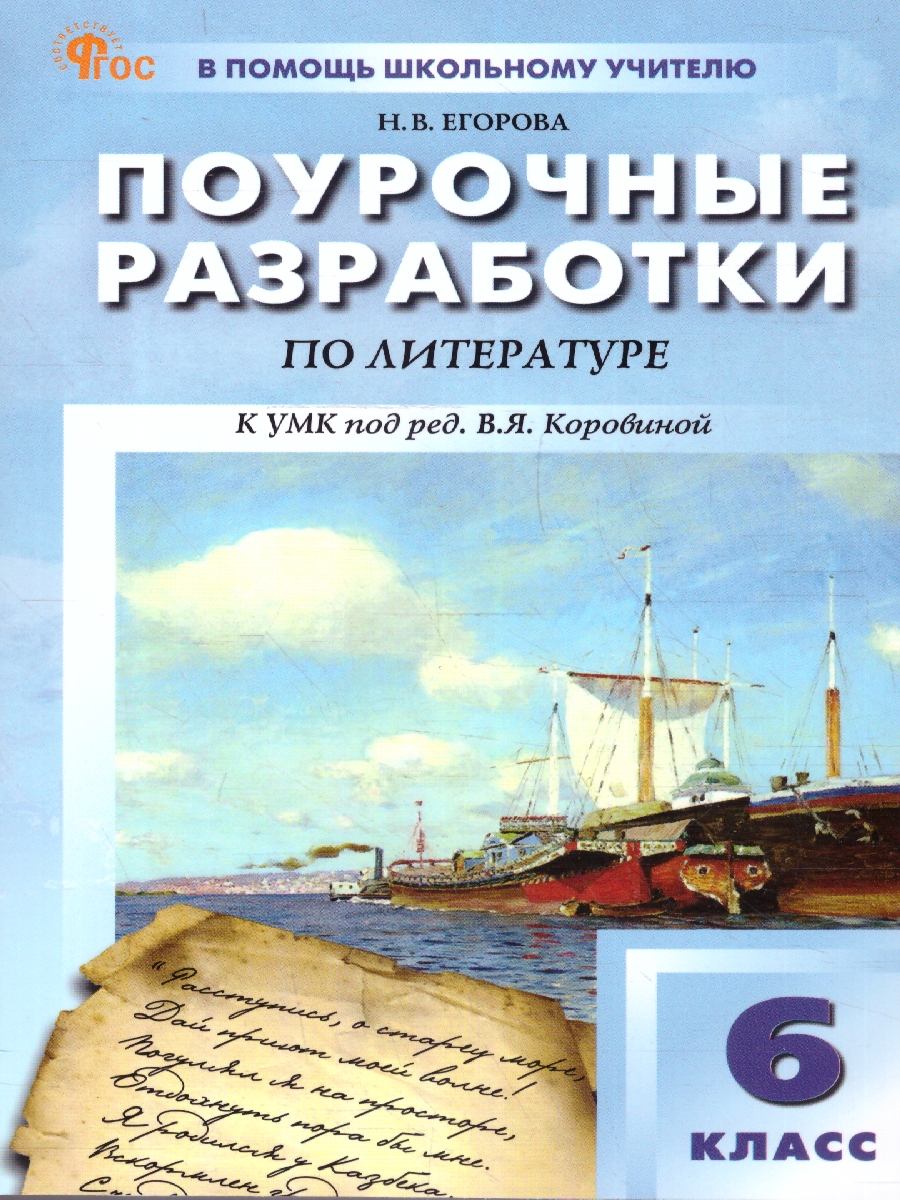 Обложка книги Поурочные  разработки по  литературе 6 класс, Автор Егорова Н.В., издательство Вако | купить в книжном магазине Рослит