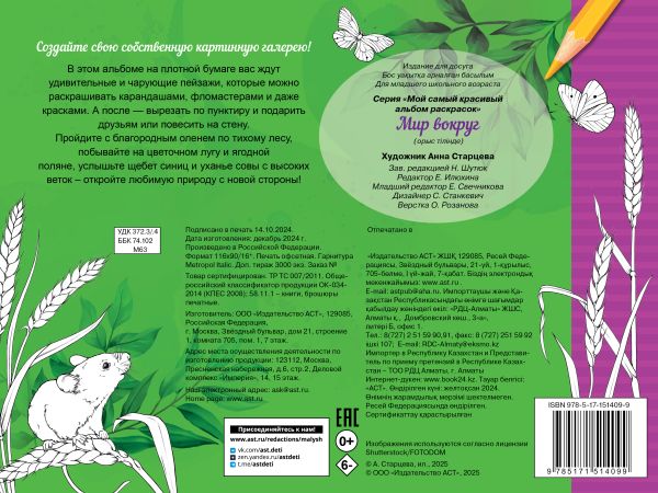 Обложка Мир вокруг, издательство АСТ | купить в книжном магазине Рослит