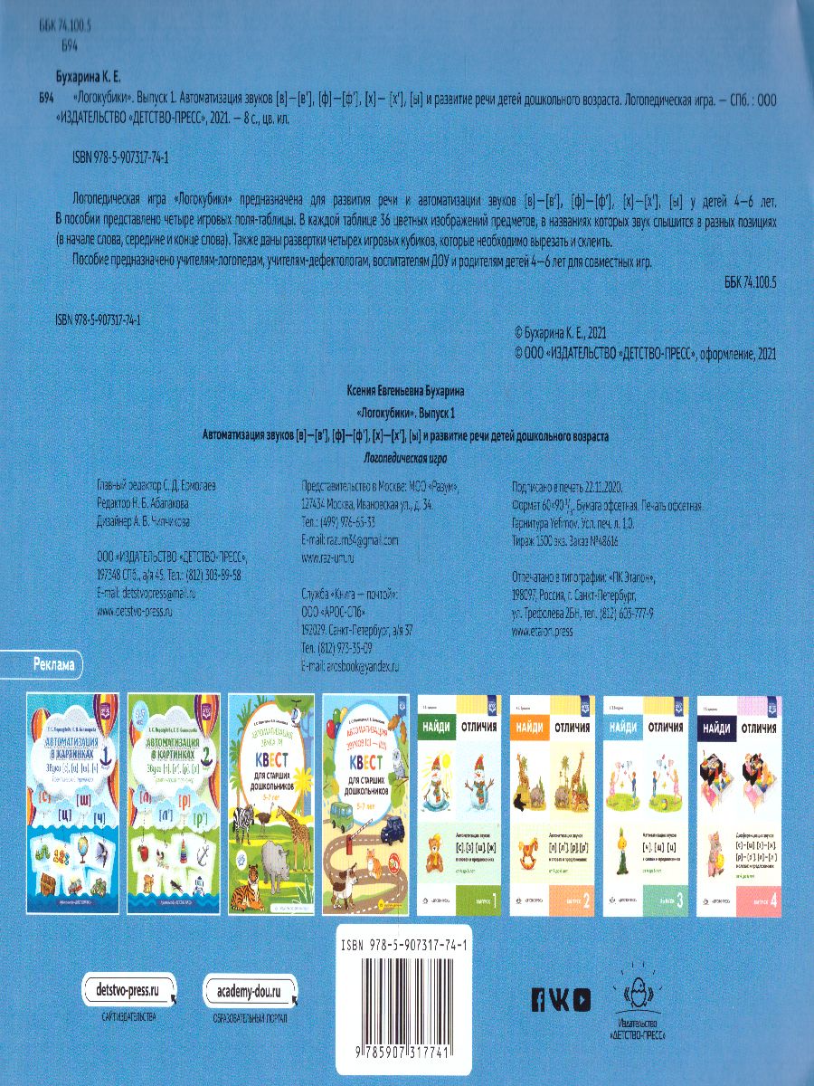 Обложка книги Логокубики. Выпуск 1. Автоматизация звуков [в], [ф], [х], [ы] и развития речи, Автор Бухарина К.Е., издательство ДЕТСТВО-ПРЕСС | купить в книжном магазине Рослит