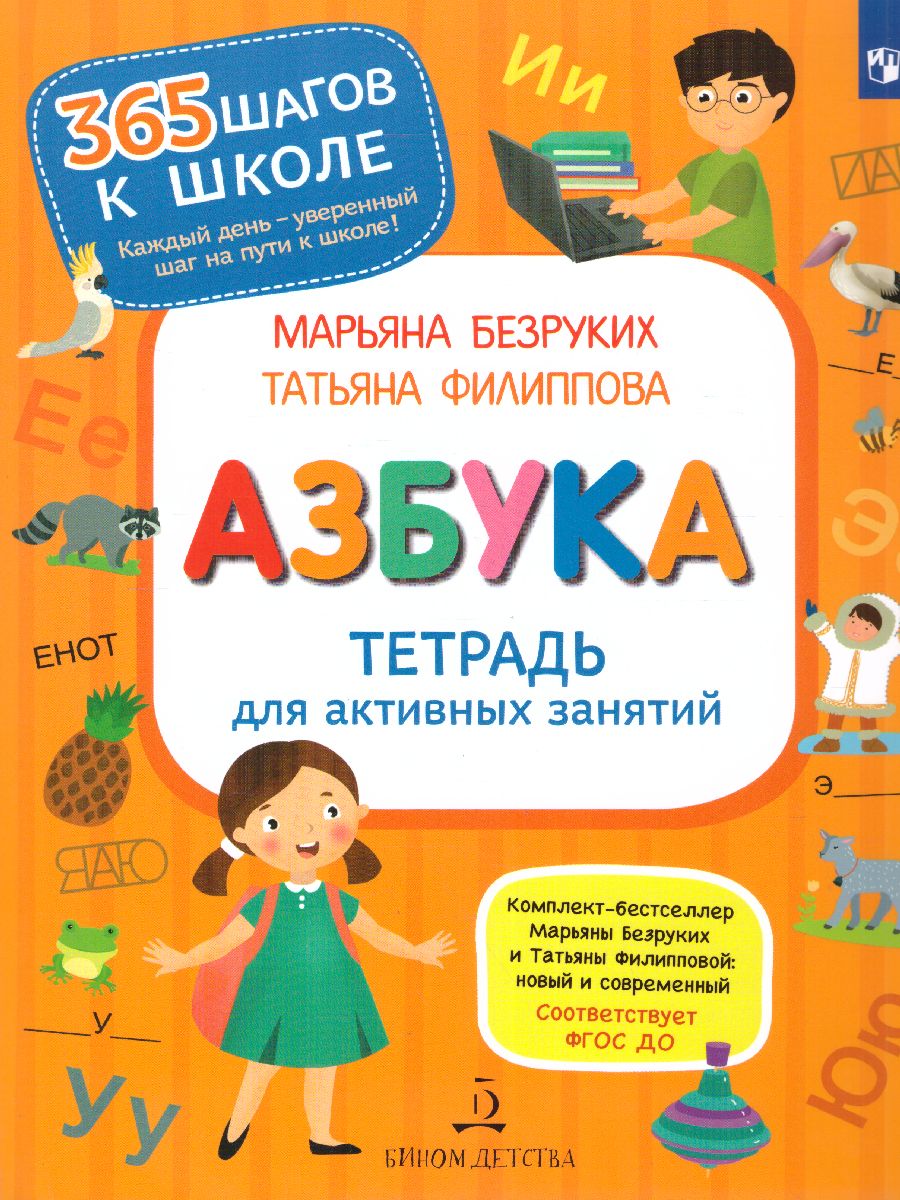 Обложка книги Азбука. Тетрадь для активных занятий, Автор Безруких М.М. Филиппова Т.А., издательство Просвещение/Союз                                   | купить в книжном магазине Рослит