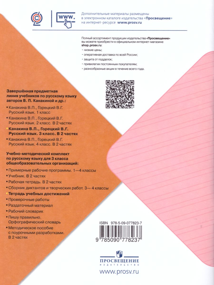 Обложка книги Русский язык 3 класс. Тетрадь учебных достижений. ФГОС. УМК "Школа России", Автор Канакина В.П., издательство Просвещение | купить в книжном магазине Рослит