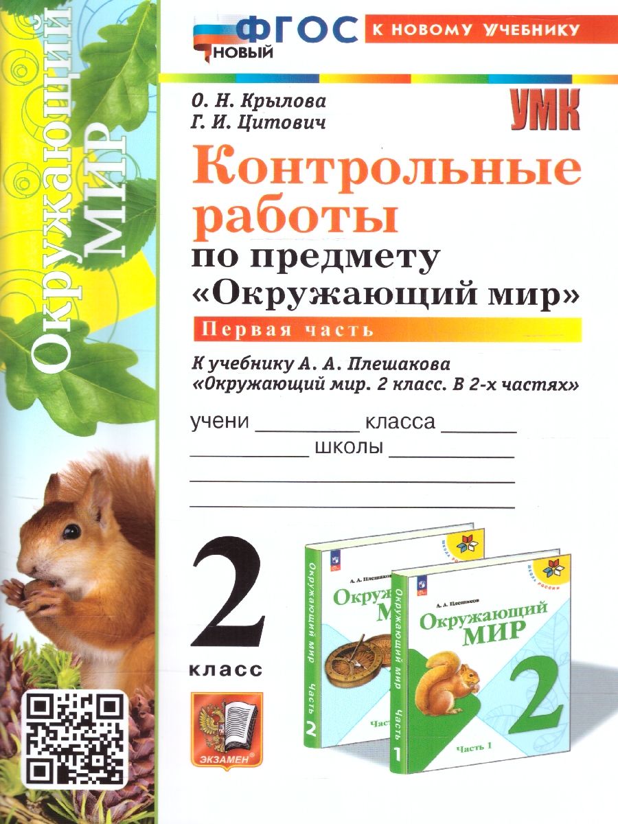 Обложка книги Окружающий мир 2 класс. Контрольные работы. Часть 1 (к новому учебнику). ФГОС, Автор Крылова О.Н. Цитович Г.И., издательство Экзамен | купить в книжном магазине Рослит