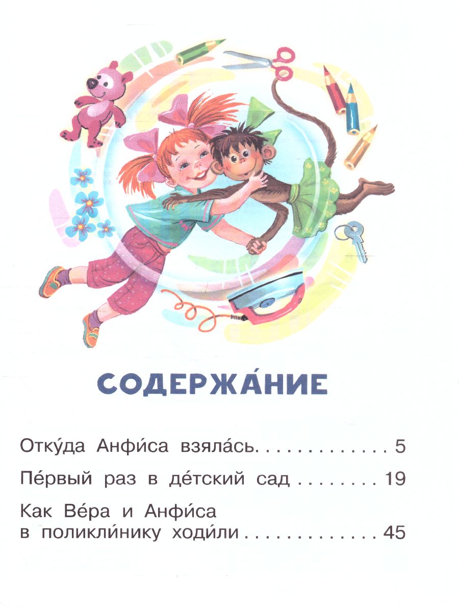 Обложка Про девочку Веру и обезьянку Анфису /Читаем сами без мамы, издательство АСТ | купить в книжном магазине Рослит