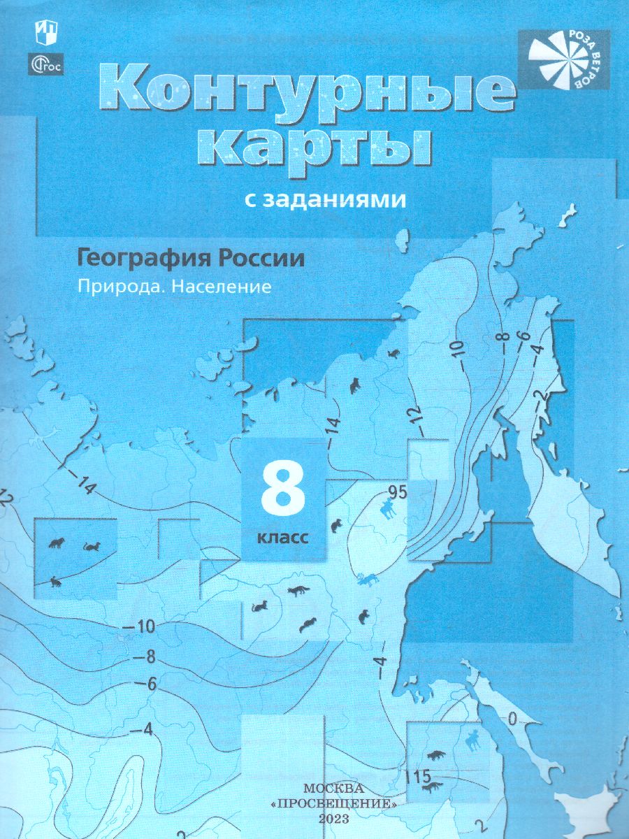 Обложка книги География 8 класс. Контурные карты с заданиями. География России. Природа. Население. С новыми регионами РФ, Автор Таможняя Е.А., издательство Просвещение | купить в книжном магазине Рослит