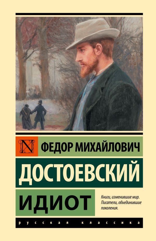 Обложка Идиот. Эксклюзивная классика, издательство АСТ | купить в книжном магазине Рослит