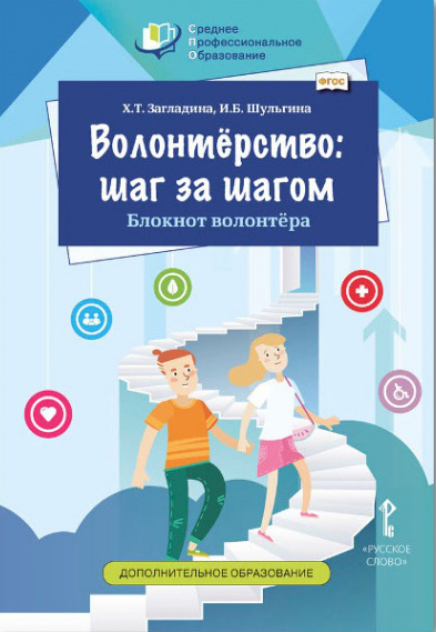 Обложка книги Волонтёрство: шаг за шагом. Блокнот волонтёра, Автор Загладина Х.Т. Шульгина И.Б., издательство Русское слово | купить в книжном магазине Рослит