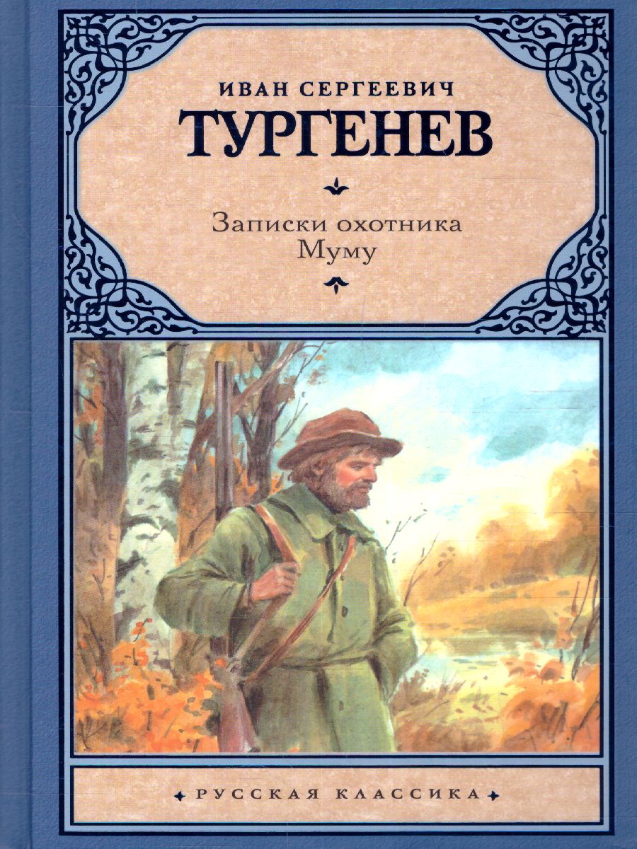 картинка Записки охотника. Муму. Русская классика от магазина Рослит