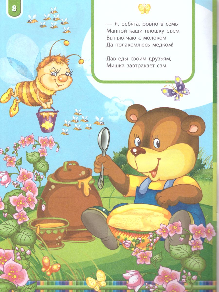 Обложка книги Книжка про мишку. Мишкины зверушки 2+, Автор Гордиенко С., издательство Экзамен | купить в книжном магазине Рослит