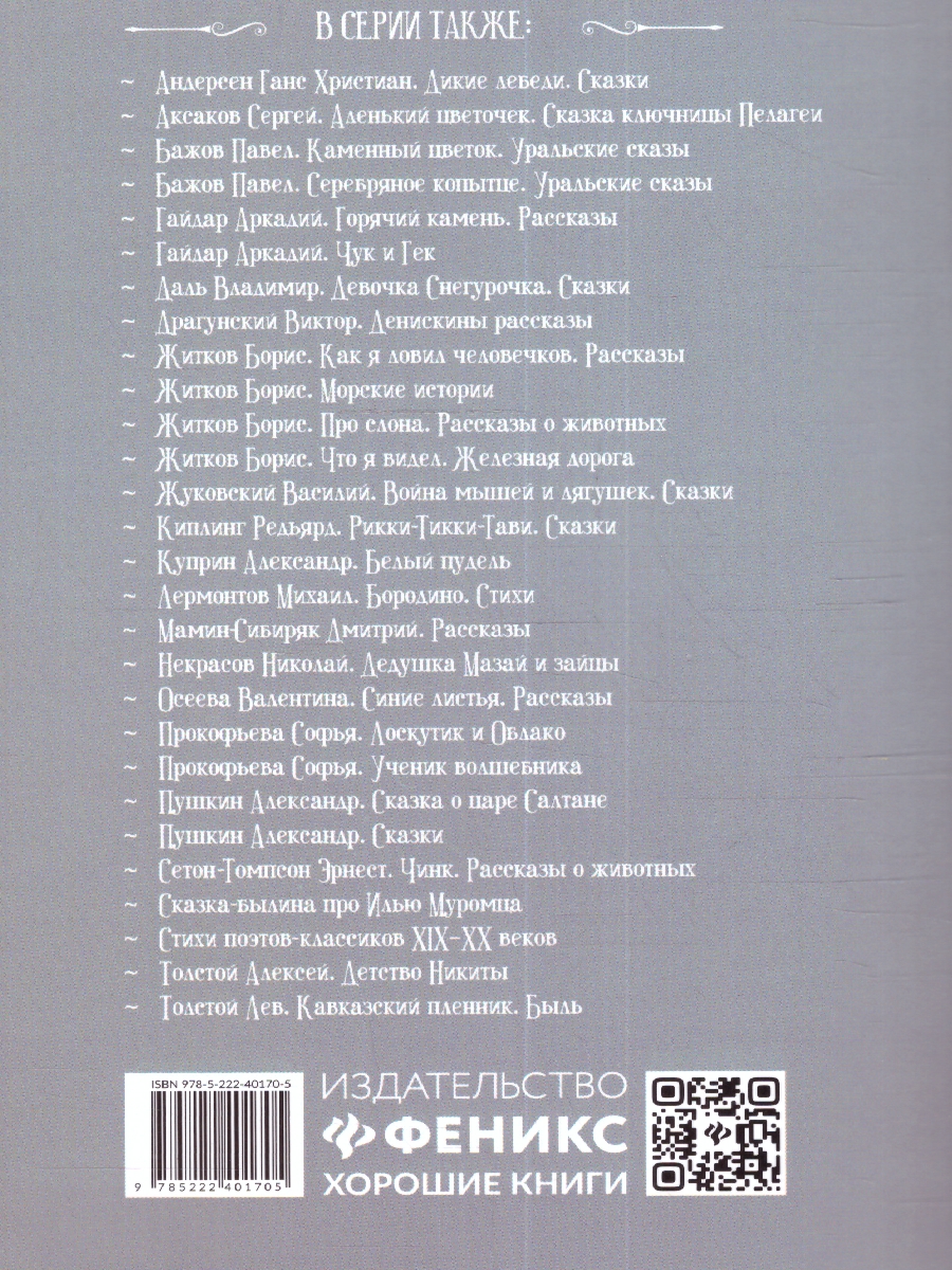 Обложка книги Слепая лошадь: сказки и рассказы, Автор Ушинский К. Д., издательство Феникс ТД                                          | купить в книжном магазине Рослит
