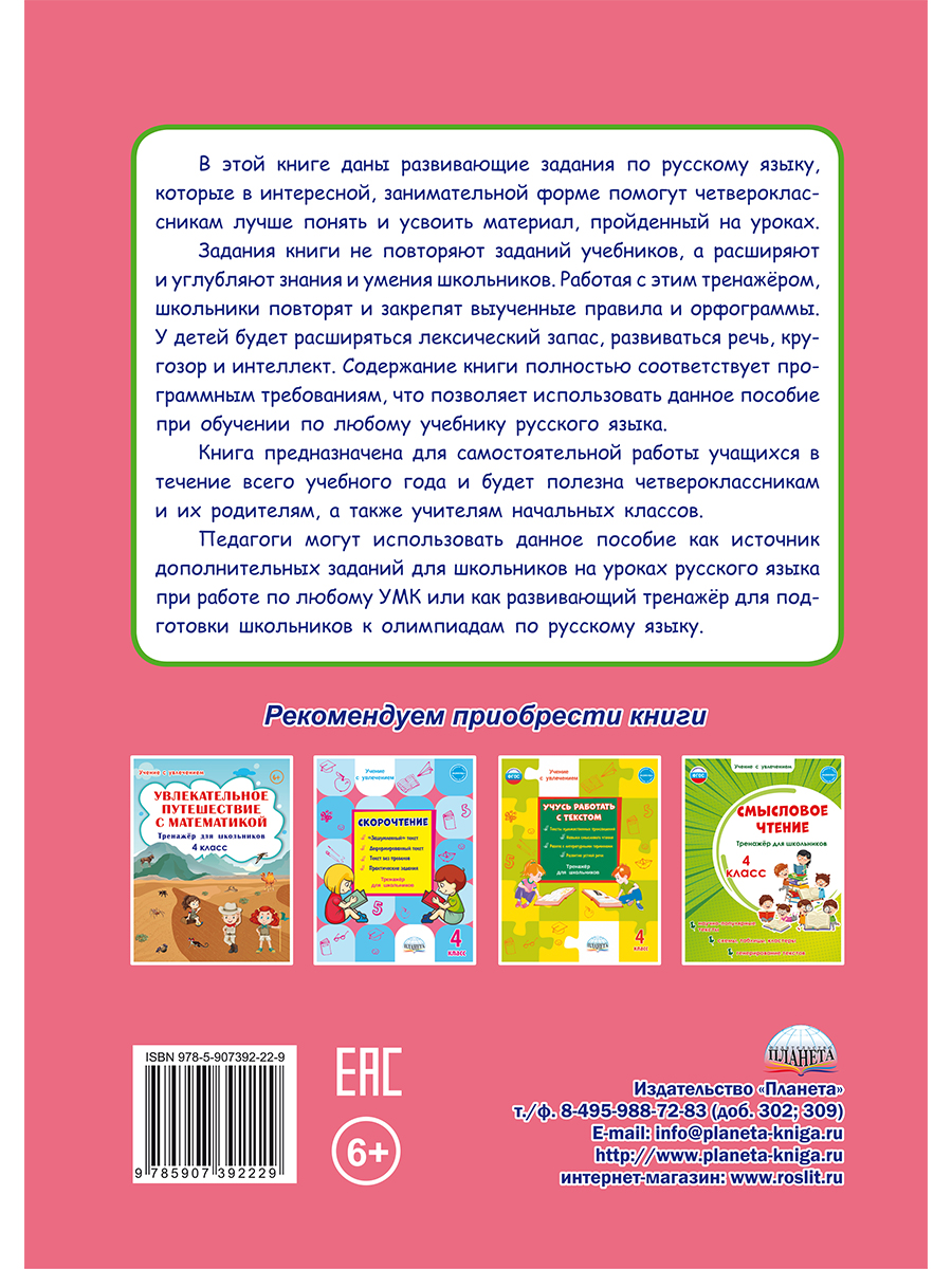 Обложка книги Учиться легко! 4класс. Книга-помощник по русскому языку для школьников и их родителей, Автор Пономарёва Л.А., издательство Планета | купить в книжном магазине Рослит