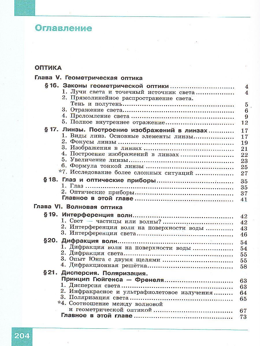 Обложка книги Физика 11 класс. Базовый и углубленный уровни. Учебник в 2 частях. Часть 2, Автор Генденштейн Л.Э. Булатова А.А. Корнильев И.Н. Кошкина А.В., издательство Просвещение/Союз                                   | купить в книжном магазине Рослит
