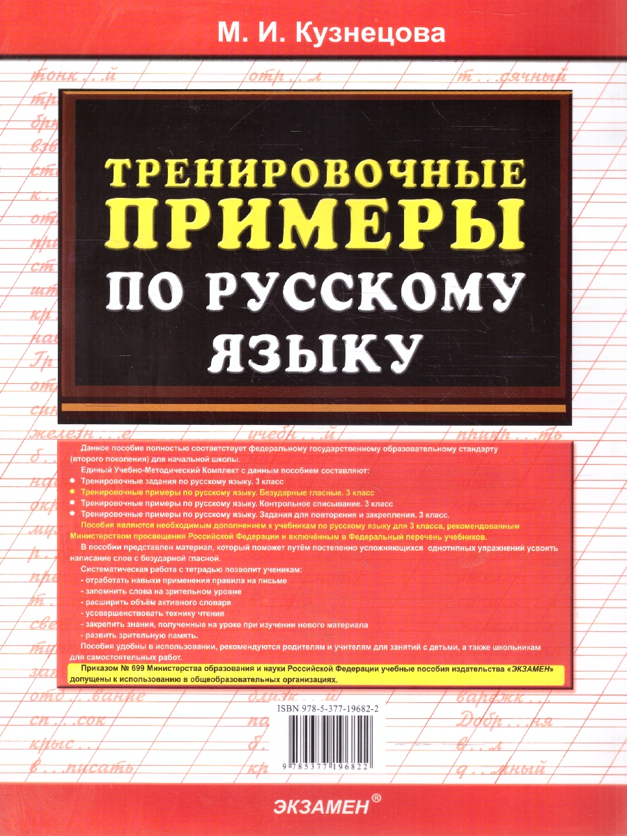 Обложка книги Тренировочные примеры по русскому языку 3 класс. Безударные гласные. ФГОС, Автор Кузнецова М.И., издательство Экзамен | купить в книжном магазине Рослит