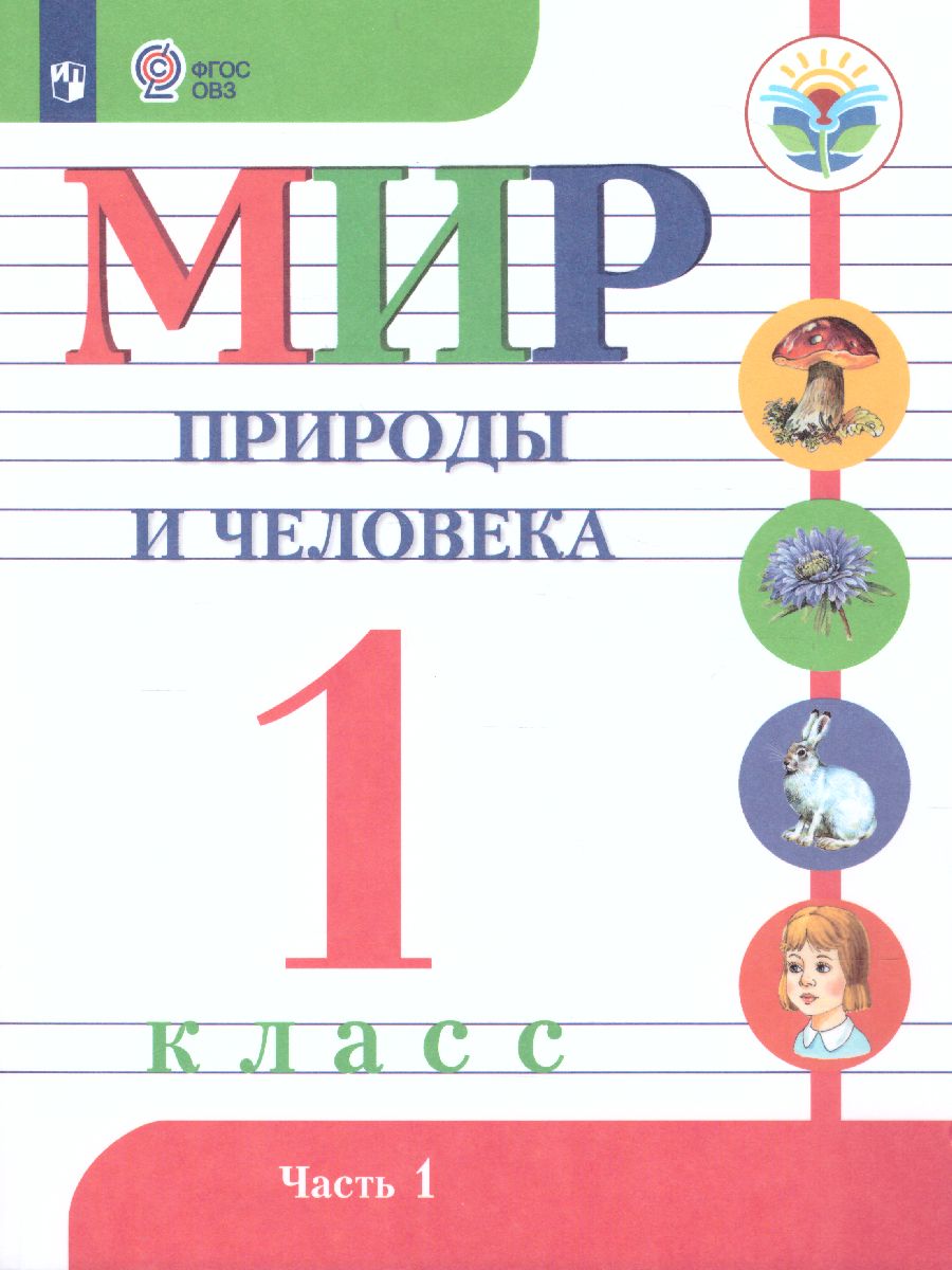 Обложка книги Мир природы и человека 1 класс. Учебник в 2-х частях. Часть 1 (для обучающихся с интеллектуальными нарушениями), Автор Матвеева Н.Б. Ярочкина И.А. Попова М.А., издательство Просвещение | купить в книжном магазине Рослит