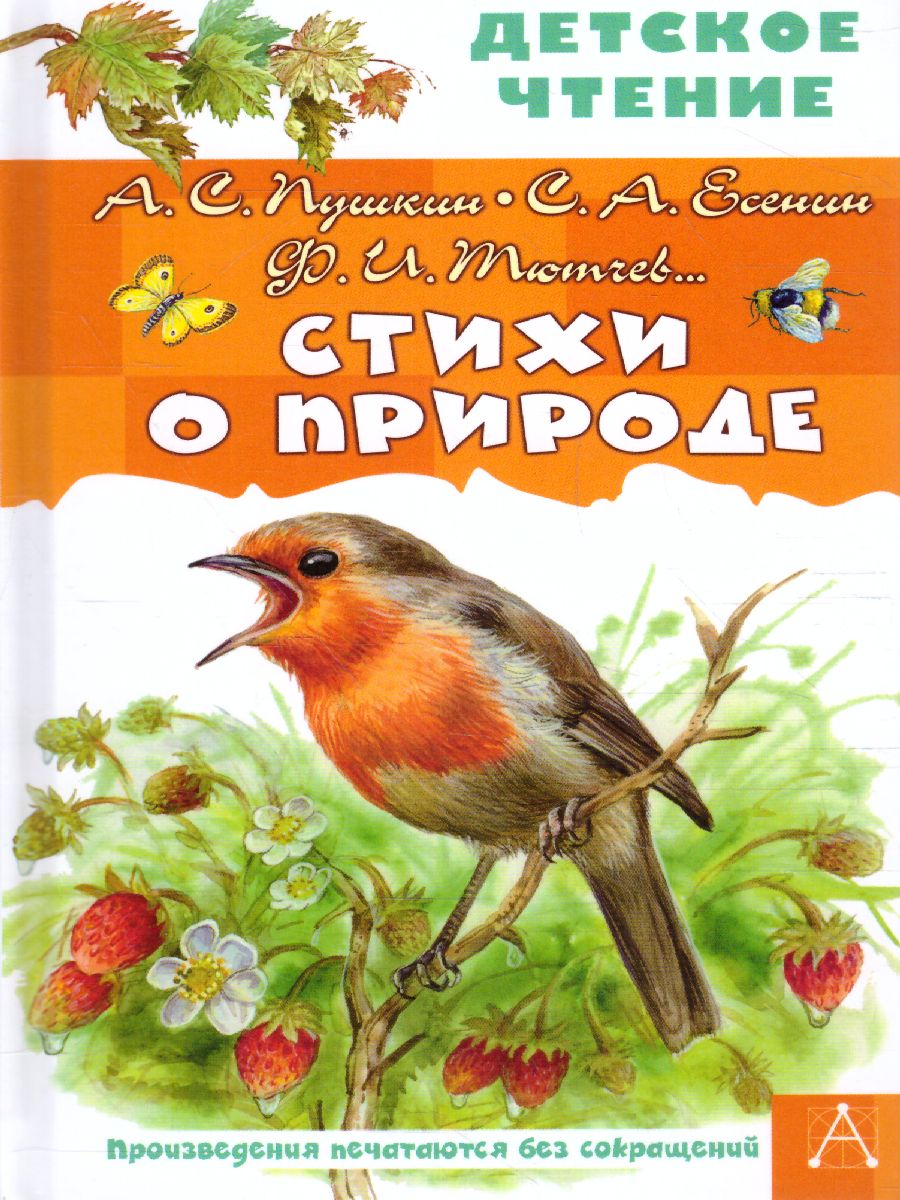 Обложка книги Стихи о природе. Детское чтение, Автор Пушкин А.С. Есенин С.А. Тютчев Ф.И. и др., издательство АСТ | купить в книжном магазине Рослит