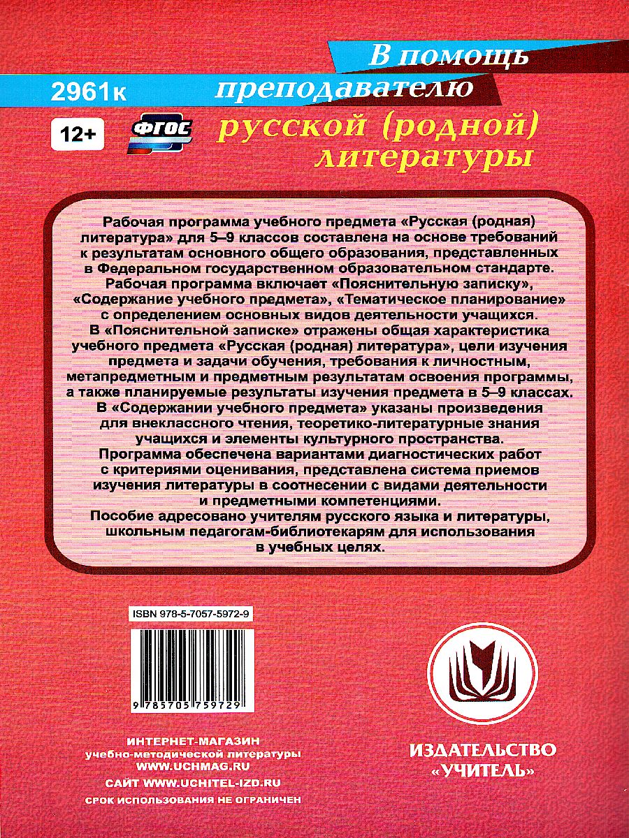 Обложка книги Русская (родная) литература 5-9 класс Рабочая программа, диагностические работы, Автор Костина И.Б., издательство Учитель | купить в книжном магазине Рослит