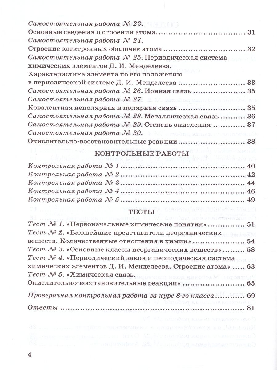 Обложка книги Химия 8 класс. Контрольные и самостоятельные работы. ФГОС, Автор Павлова Н.С., издательство Экзамен | купить в книжном магазине Рослит
