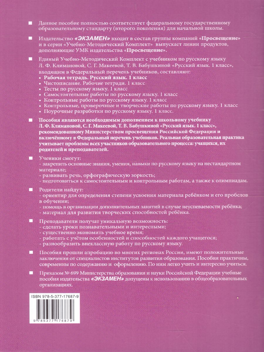 Обложка книги Русский язык 1 класс. Рабочая тетрадь (к новому ФПУ). УМК "Перспектива". ФГОС, Автор Тихомирова Е.М., издательство Экзамен | купить в книжном магазине Рослит