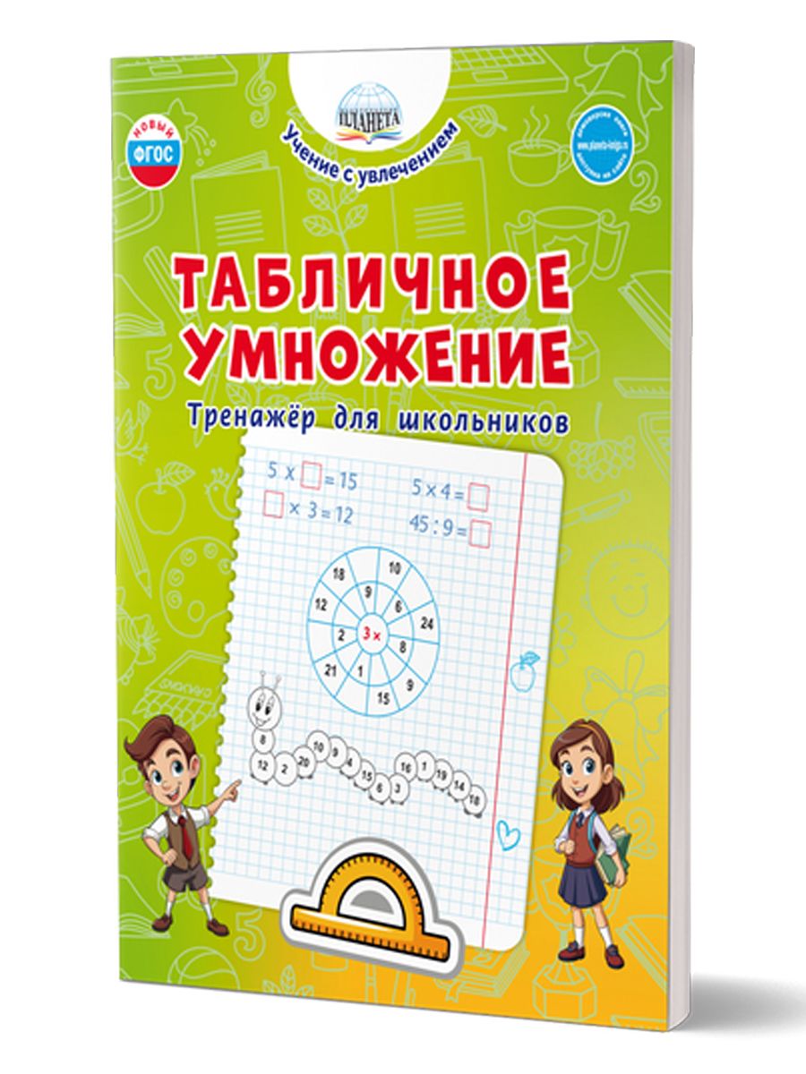 Обложка книги Табличное умножение. Тренажёр для школьников, Автор Понятовская Ю. Н., издательство Планета | купить в книжном магазине Рослит