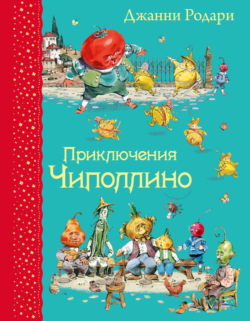 Обложка Приключения Чиполлино (иллюстрации В. Челака), издательство ЭКСМО | купить в книжном магазине Рослит