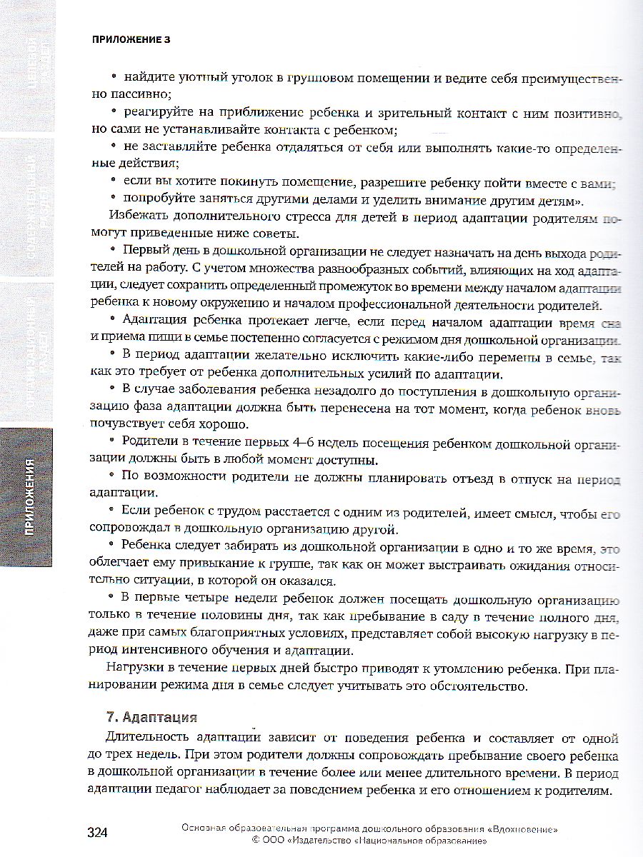 Обложка книги Примерная основная образовательная программа дошкольного образования "Вдохновение", Автор Загвоздкин В.К. Кириллов И.Л. Свирская Л.В., издательство Национальное образование | купить в книжном магазине Рослит
