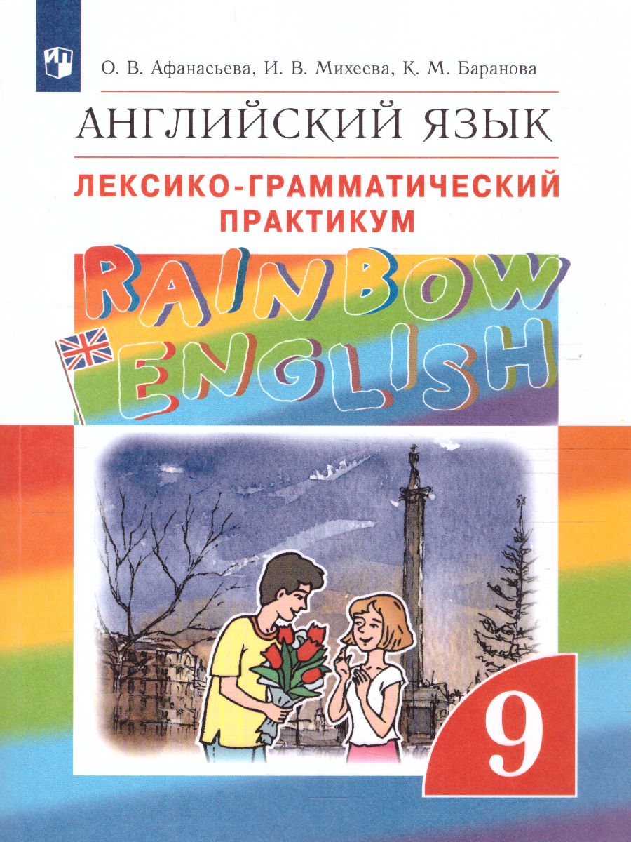 Обложка книги Английский язык 9 класс Rainbow English. Лексико-грамматический практикум. Вертикаль. ФГОС, Автор Афанасьева О.В. Михеева И.В. Баранова К.М., издательство Просвещение | купить в книжном магазине Рослит