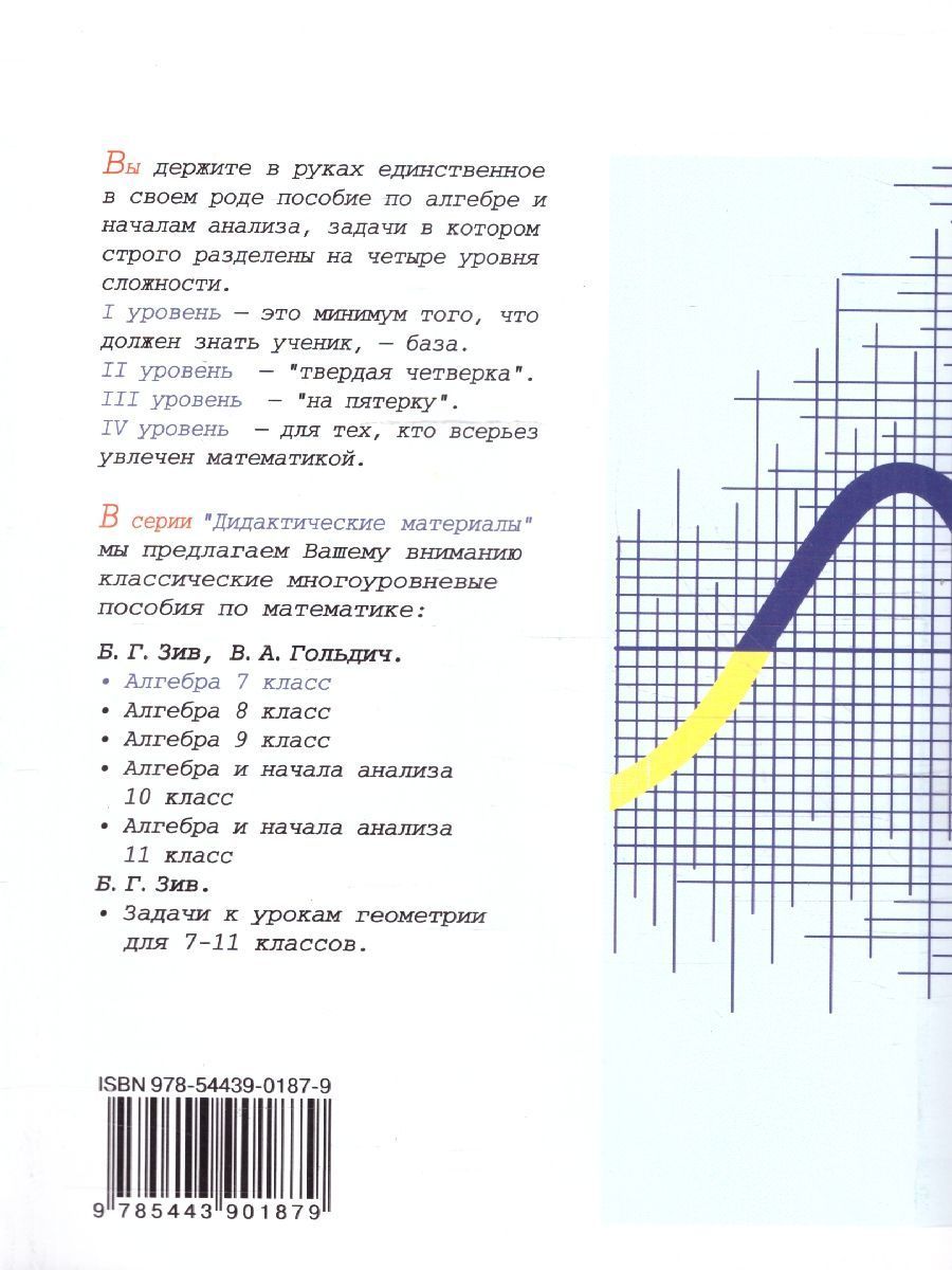 Обложка книги Алгебра 7 класс. Дидактические материалы, Автор Зив Б.Г. Гольдич В.А., издательство ВИКТОРИЯ | купить в книжном магазине Рослит