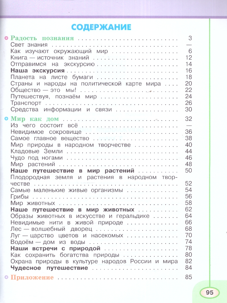 Обложка книги Окружающий мир 3 класс. Рабочая тетрадь. Часть 1. К новому учебному пособию, Автор Плешаков А. А. Новицкая М. Ю., издательство Просвещение | купить в книжном магазине Рослит