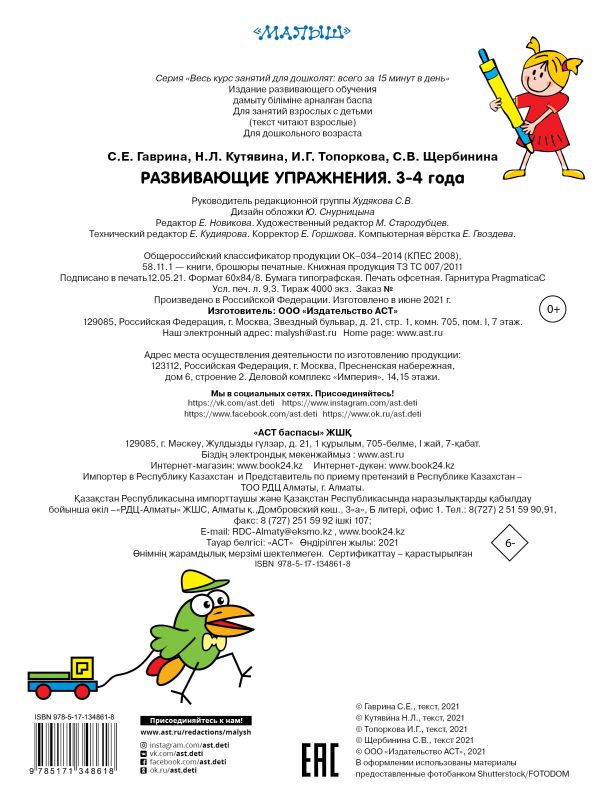Обложка Развивающие упражнения 3-4 года, издательство АСТ | купить в книжном магазине Рослит