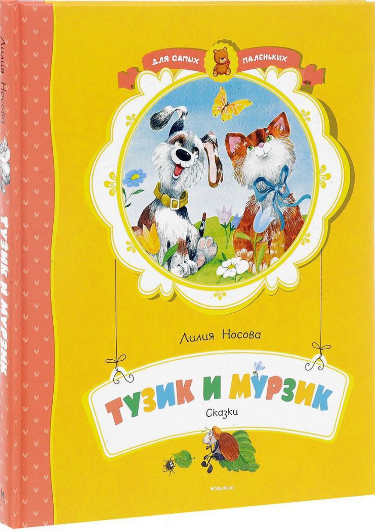 Обложка Тузик и Мурзик, издательство Махаон | купить в книжном магазине Рослит