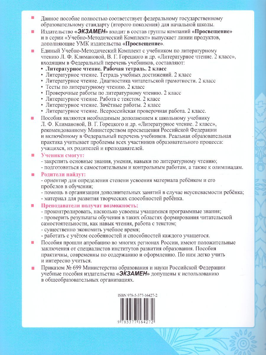 картинка Литературное чтение 2 класс. Рабочая тетрадь. Часть 2. ФГОС от магазина Рослит