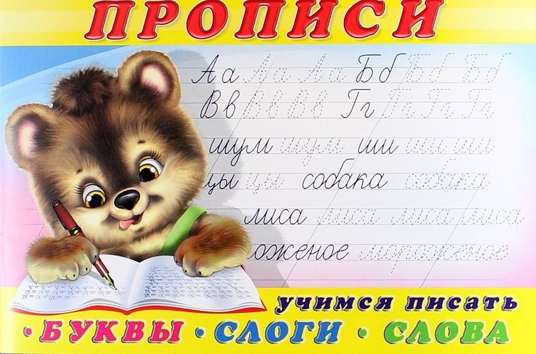 Обложка Учимся писать буквы, слоги, слова. Пропись 1. Раскраски. Прописи для малышей, издательство Фламинго | купить в книжном магазине Рослит