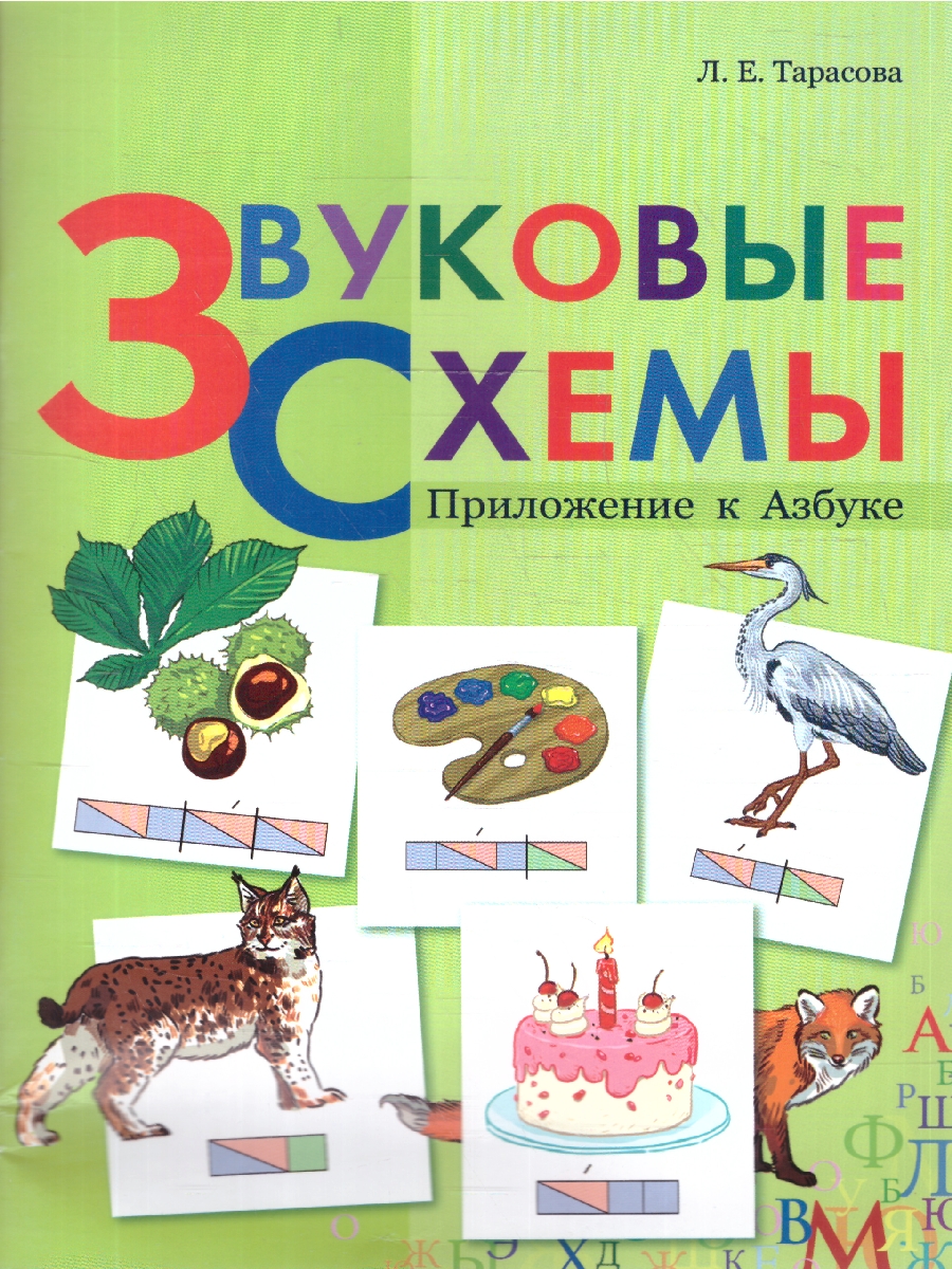 Обложка книги Звуковые схемы. Приложение к Азбуке 1 класс. Школа России, Автор Тарасова Л. Е., издательство 5 за знания | купить в книжном магазине Рослит