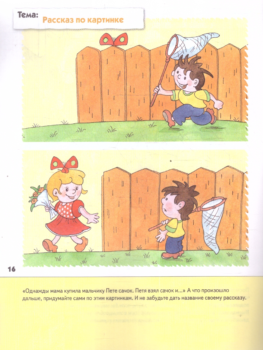 Обложка книги Работать над развитием речи необходимо постоянно. Предложенные в рабочей тетради задания позволяют ребенку научиться правильно употреблять предлоги, давать, Автор Денисова Д. Дорожин Ю., издательство Мозаика-Синтез | купить в книжном магазине Рослит