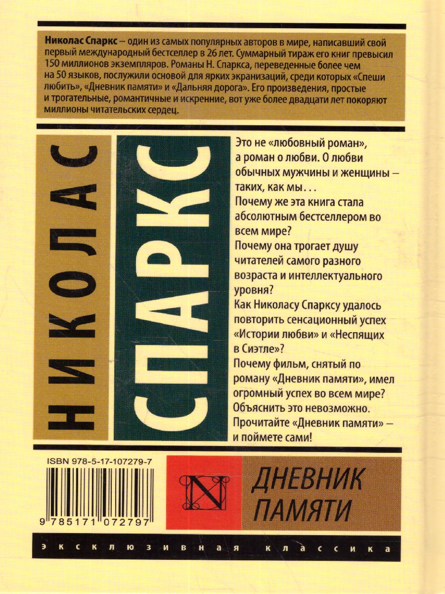 Обложка Дневник памяти. Эксклюзивная классика , издательство АСТ | купить в книжном магазине Рослит