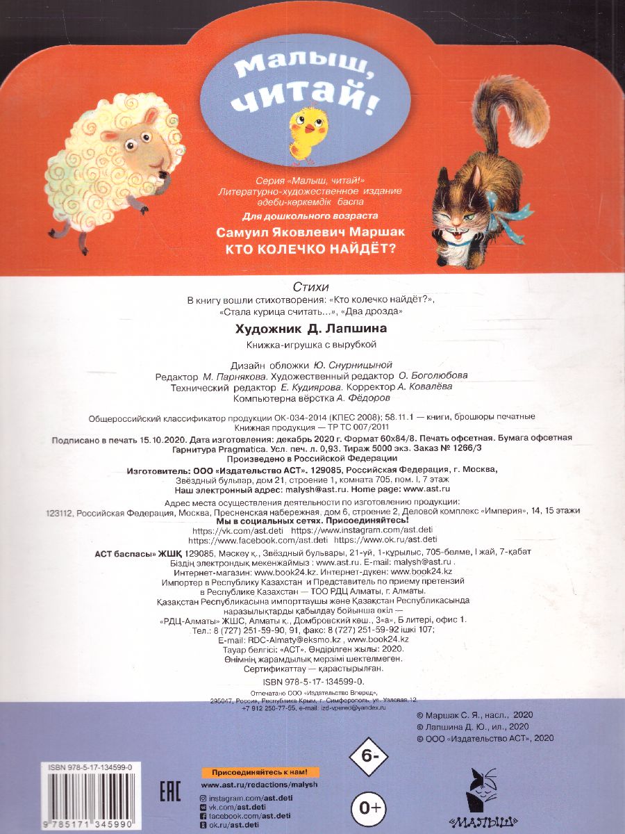 Обложка Маршак Кто колечко найдет? / Малыш, читай!, издательство АСТ | купить в книжном магазине Рослит