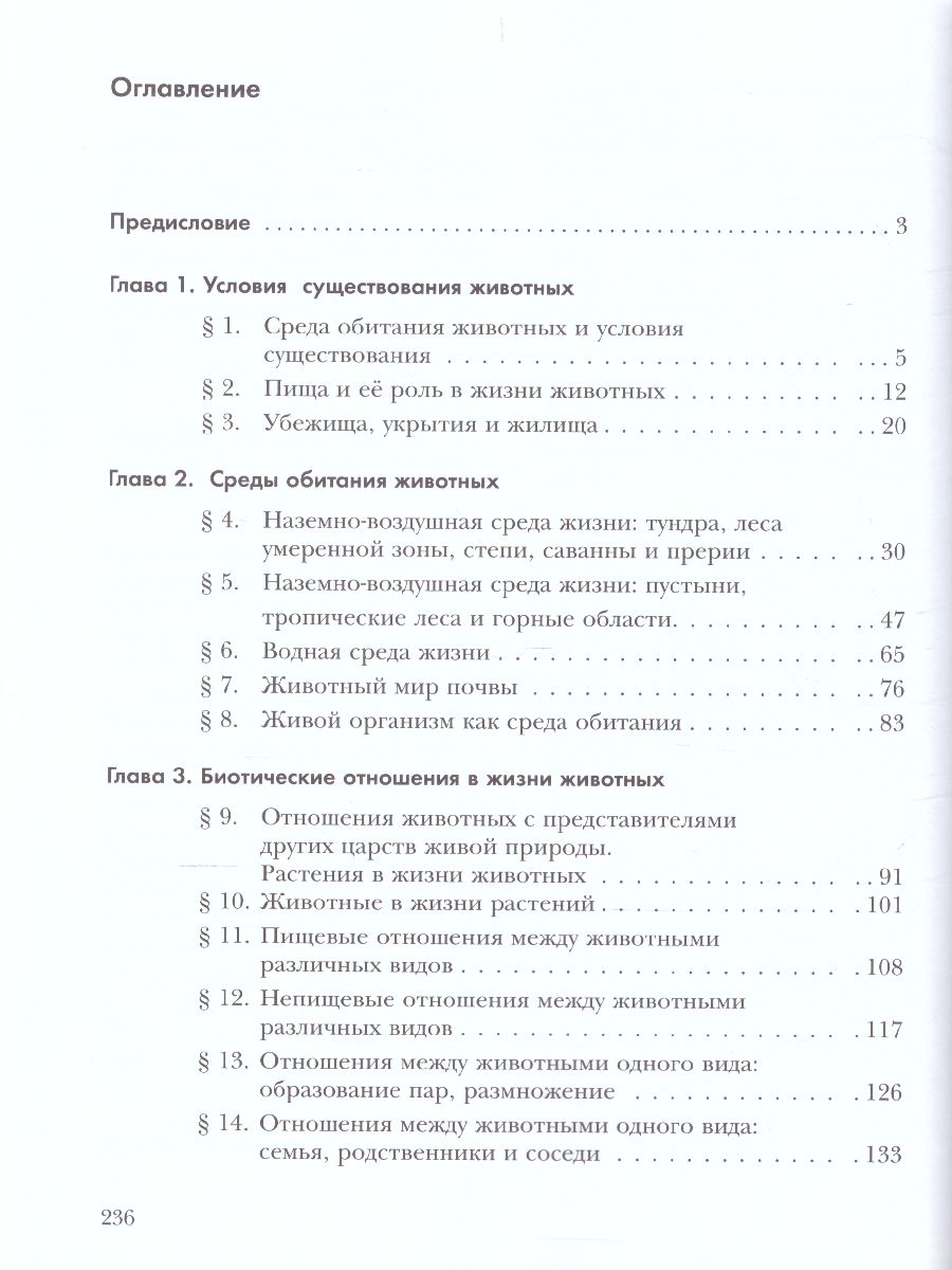 Обложка книги Экология животных 7 класс. Учебник, Автор Бабенко В.Г. Богомолов Д.В. Шаталова С.П., издательство Просвещение | купить в книжном магазине Рослит