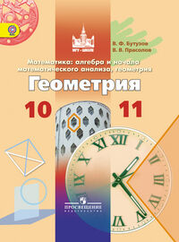 Обложка книги Геометрия 10-11 класс. Учебник. Базовый и углублённый уровни, Автор Бутузов В.Ф. Прасолов В.В., издательство Просвещение/Союз                                   | купить в книжном магазине Рослит