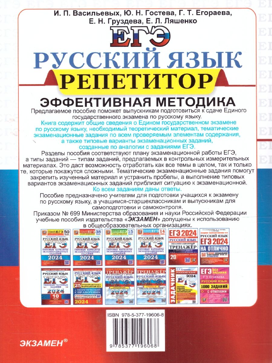 картинка ЕГЭ 2024 Русский язык Репетитор от магазина Рослит