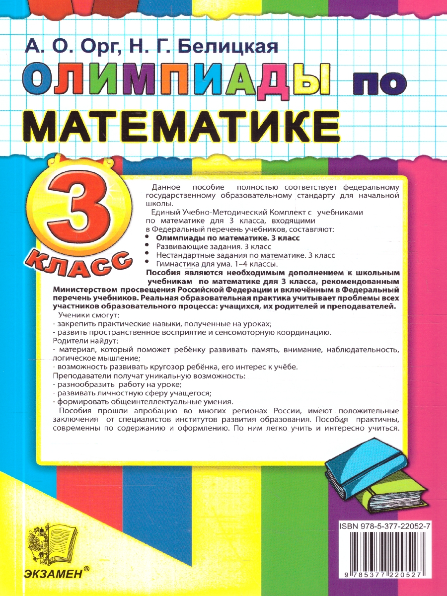 Обложка книги Олимпиады по математике 3 класс. ФГОС Новый, Автор Орг А. О.; Белицкая Н. Г., издательство Экзамен | купить в книжном магазине Рослит